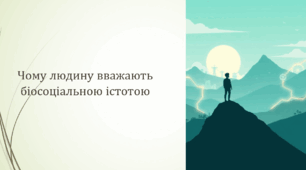 Чому людину вважають біосоціальною істотою