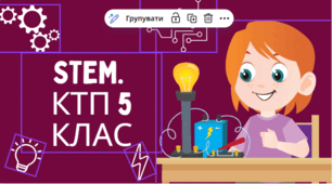 Адаптована навчальна програма для учня 5 класу з 2-3 рівнем підтримки з міжгалузевого інтегрованого курсу STEM