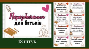 Передбачення для батьків