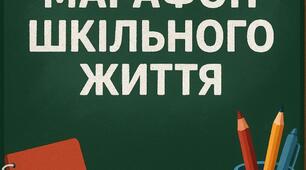 Сценарій до дня учителя "Теле-марафон шкільного життя"