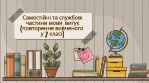 Самостійні та службові частини мови, вигук (повторення вивченого у 7 класі)