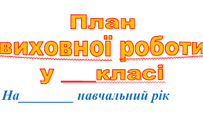 Виховний план
