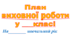 Виховний план