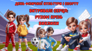 Сучасна анімована презентація до Дня фізичної культури та спорту «Витривалі серця: рухом крізь виклики»