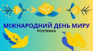 РОЗТЯЖКА "МІЖНАРОДНИЙ ДЕНЬ МИРУ"