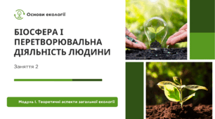 Тестування з екології: «Біосфера та вплив людини»