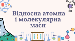 Презентація «Відносна атомна і молекулярна маси» хімія 8 клас НУШ