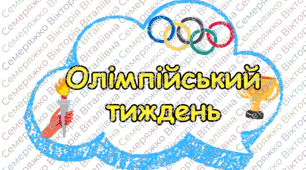 Фотобутафорія "Олімпійський тиждень"