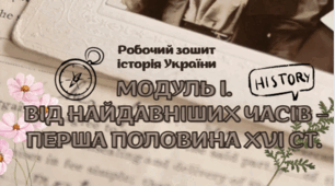 Робочий зошит з історії України (підготовка до НМТ) (частина 1/5)