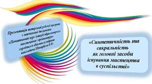 Презентація  авторського методу викладання навчальної дисципліни  «Початковий курс історії образотворчого мистецтва і архітектури»  середнього (базового) підрівня початкової мистецької освіти