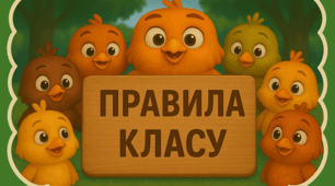 Правила класу "Пташенята"