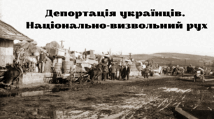 Депортації українців. Національно-визвольний рух