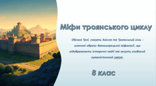 Презентація . Міфи троянського циклу: облога Трої. Смерть Ахілла. Троянський кінь. 8 клас