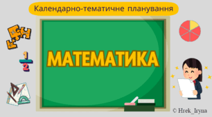 Календарно-тематичне планування з математики (2 клас) з обов'язковими результатами навчання
