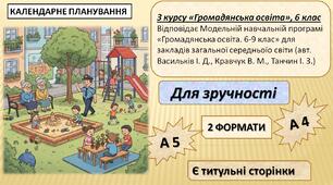 КТП з курсу «Громадянська освіта», 6 клас. НУШ. 17,5 год. Модельна програма (авт. Васильків І. Д., Кравчук В. М., Танчин І. З.).