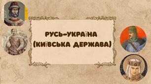 Русь-Україна - Київська держава