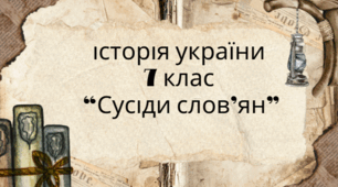 7 клас Історія України "Сусіди давніх слов'ян" Модельна програма О. Гісема та ін.