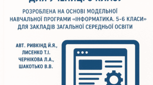 Модифікована програма з інформатики 5 клас НУШ