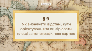 Презентація з географії 8 клас НУШ: Як визначати відстані, кути орієнтування та вимірювати площі за топографічною картою