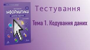 8 клас. Інформатика. Біос. Кодування даних. Системи числення