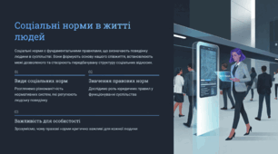 Соціальні норми в житті людей
