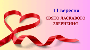 11 вересня Свято ласкавих звернень