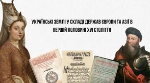 Українські землі у складі держав європи та азії в першій половині XVі століття