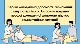 Перша домедична допомога. Визначення стану потерпілого. Алгоритм надання першої домедичної допомоги під час надзвичайних ситуації
