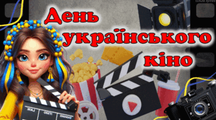 День українського кіно🎬. Презентація для виховної години/години спілкування