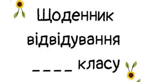 Щоденник відвідування