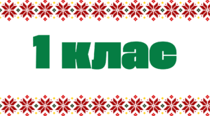 Табличка на двері - 1 клас