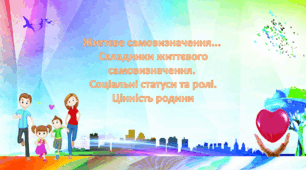 Життєве самовизначення...  Складники життєвого самовизначення.  Соціальні статуси та ролі. Цінність родини