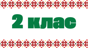 Табличка на двері - 2 клас