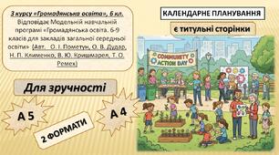 КТП з курсу «Громадянська освіта», 6 кл. 0,5 год. Модельна програма (Авт.   О. І. Пометун, О. В. Дудар, Н. П. Клименко, В. Ю. Кришмарел, Т. О. Ремех)