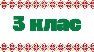 Табличка на двері 3 клас