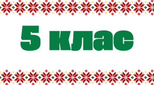 Табличка на двері - 5 клас