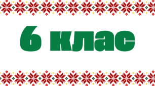 Табличка на двері - 6 клас