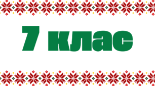 Табличка на двері - 7 клас