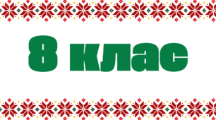 Табличка на двері - 8 клас