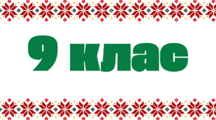 Табличка на двері - 9 клас
