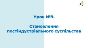 Становлення постіндустріального суспільства