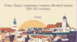 Люди і держави в період «Великої кризи ХIV–ХV століть»- презентація 8 клас