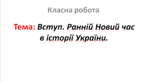 Вступ. Ранній Новий час в історії України.