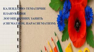 Календарно-тематичне планування логопедичних занять (сигматизм, парасигматизм)