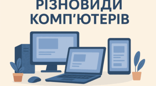 8 клас. Різновиди компʼютерів