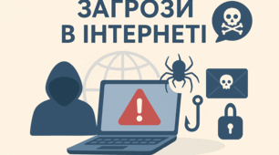 Загрози в Інтернеті