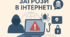 Загрози в Інтернеті