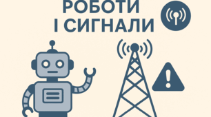 8 клас. Роботи і сигнали
