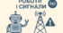 8 клас. Роботи і сигнали