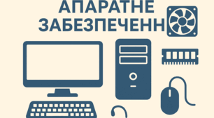 8 клас. Апаратне забезпечення